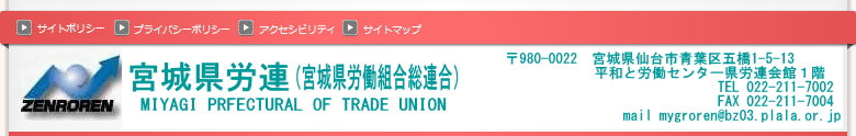 宮城県労働組合総連合