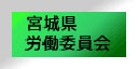 宮城県労働委員会へリンク